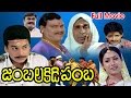 Jambalakidi Pamba Full Telugu Movie || Naresh, Aamani || Ganesh Videos