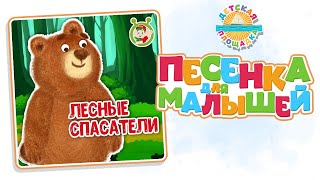 Лесные Спасатели — Новая Песенка Для Малышей 0+ Funny Song For Kids