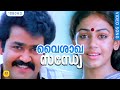 വൈശാഖസന്ധ്യേ HD | Romantic Malayalam Movie Song | Mohanlal & Shobana | HD Video Song