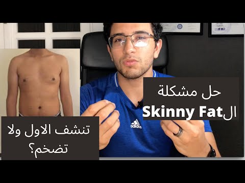 احسن حل لمشكلة ال Skinny fat !