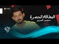 خضير العزيز - البطاقه الحمره  - Khdair al Aziz-Albitaka al hamra