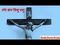 Sadri Jesus Song Tore Sang Jibu Prabhu Sadri Jesus Song Tore Sang Jibu Prabhu
