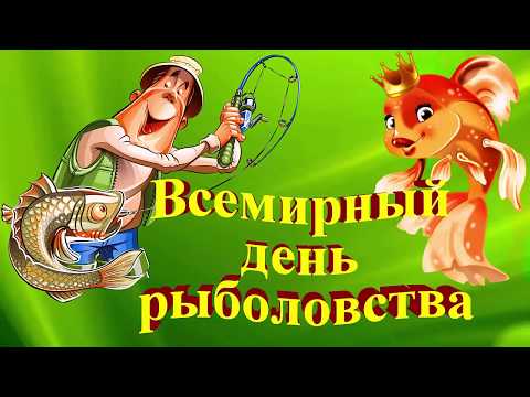 С днем рыбака другу С днем рыбака другу