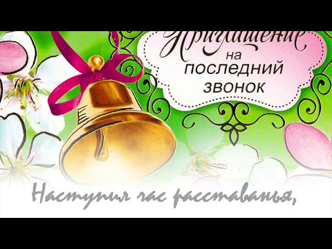 Поздравления на последний звонок учителю географии Поздравления на последний звонок учителю географии