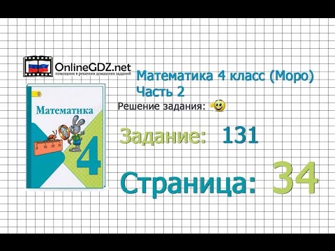 Как сделать математику 4 класс моро 2 часть Как сделать математику 4 класс моро 2 часть