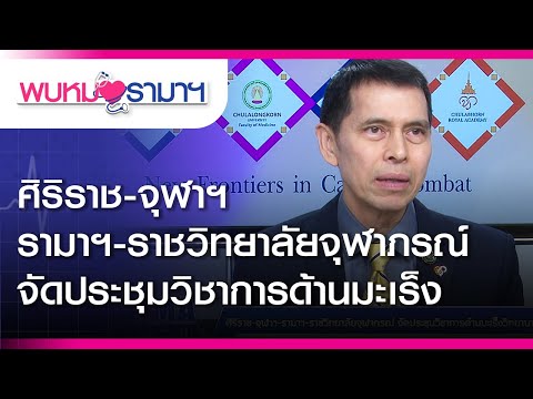 พบหมอรามาฯ : ศิริราช-จุฬาฯ-รามาฯ-ราชวิทยาลัยจุฬาภรณ์ จัดประชุมวิชาการด้านมะเร็ง : Rama Health Talk