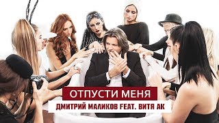 Клип Дмитрий Маликов - Отпусти меня ft. Витя АК