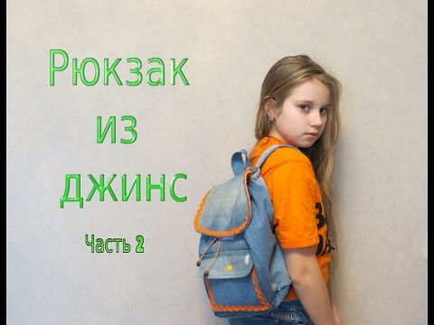 Рюкзак из джинс мастер класс Рюкзак из джинс мастер класс