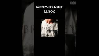Britney - Obladaet | Минус | Instrumental | Караоке | Бит