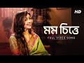 Mamo Chitte (মম চিত্তে) | Somchanda Bhattacharya | Rabindra Sangeet | Video Song | Aalo