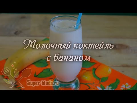 Как сделать молочный коктейль с бананами в блендере Как сделать молочный коктейль с бананами в блендере
