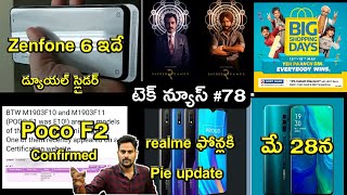 Zenfone 6 Dual Slider,Poco F2 Confirmed,Flipkart Big Shopping Days,Oppo Reno India,Oneplus 7 Pro