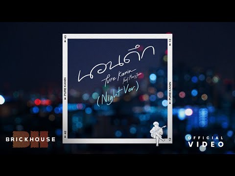 Lyricคอร์ด เนื้อเพลง นอนดึก (Night Ver.) PURE Feat. jooxchord