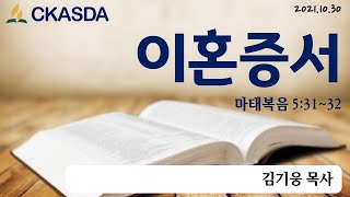 이혼증서 l 김기웅 목사