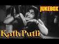 Kathputli (1957) Movie Songs | Jukebox | Vyjayantimala | Balraj Sahni | Kamla Laxman