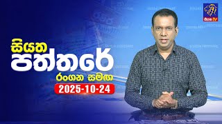 Siyatha Paththare | 24 - 10- 2025