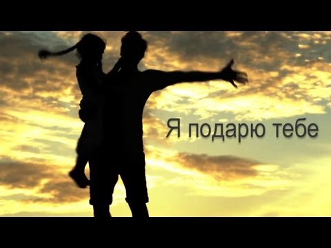 Я подарю тебе новый мир Я подарю тебе новый мир