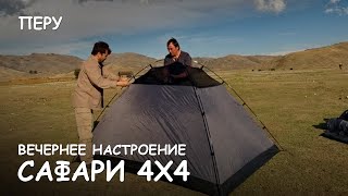 Видео Мир Приключений - Перу. Город инков Уануко Пампа. Вечернее настроение. Huanuco Pampa. Peru. от Мир Приключений, Уануко, Перу