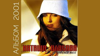 Наталия Власова - Я У Твоих Ног  (Альбом 2001)