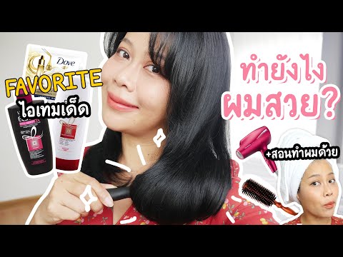 Haircare Routine ผมร่วงเยอะ แห้งเสีย ลีบแบน ดูแลยังไง | BEAUTY MOUTHSY