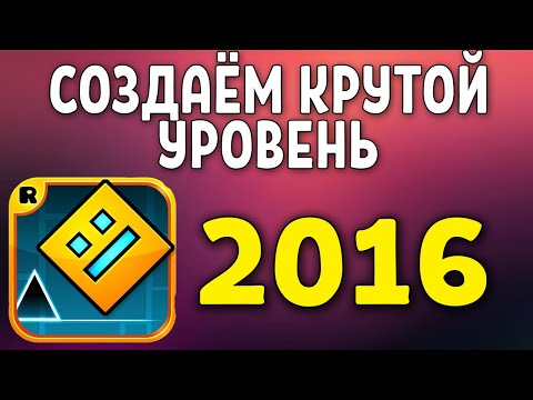 Как сделать авто уровень в geometry dash Как сделать авто уровень в geometry dash