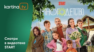 Комедия «Многодетство»  | Смотреть На Kartina.tv