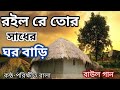 Heart-Touching Baul Song: Roilo Re Tor Sadher Ghar Bari(রইল রে তোর সাধের) | Parikhit Bala