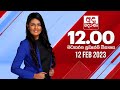 Derana Lunch Time News 12-02-2023