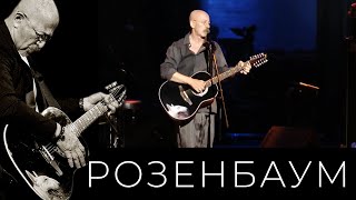 Александр Розенбаум – За Моим Окном @Alexander_Rozenbaum