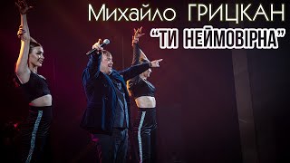 Михайло Грицкан - Ти Неймовірна (Концерт Ти Саме Та Київ, Жовтневий Палац)