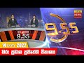 Hiru TV News 9.55 PM 14-05-2022