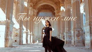 Ты Нужен Мне | Дарина Кочанжи ( Official Video )