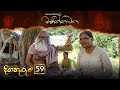 Manikkawatha Episode 59