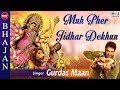 Muh Pher Jidhar Dekhun with Lyrics - Gurdas Maan - Sing Along - Mata Bhajans