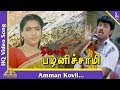 Amman Kovil Video Song |Thirumadhi Palanisami Tamil Movie Songs | Sathyaraj| Suganya| Pyramid Music