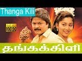 Thanga Kili | தங்கக்கிளி  | Murali, Shaali | Tamil Superhit Movie HD