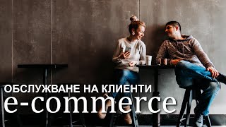 Как да обслужваме клиенти в онлайн магазин с www.drankulka.com | Flashgate Ltd.