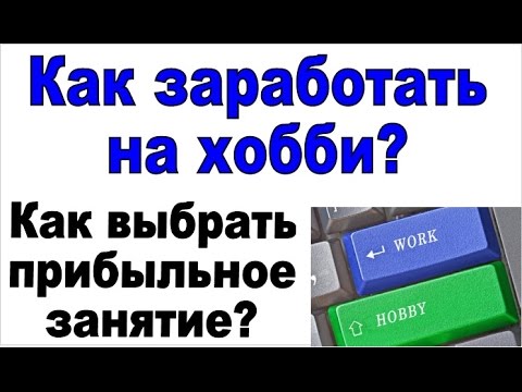 Как найти прибыльное увлечение которые сделает вас богатым Как найти прибыльное увлечение которые сделает вас богатым