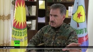 Командир курдских отрядов народной самообороны: Турция открыла границы боевикам (ЭКСКЛЮЗИВ)
