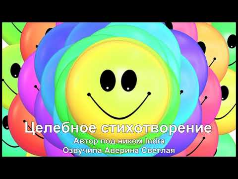 Целебное стихотворение Целебное стихотворение