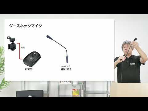 オーディオテクニカAT8655/TOMOCA GM-302フレキマイクセット