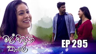 Mal Pipena Kale | Episode 295 21st November 2022