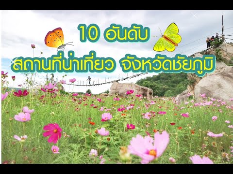 10 อันดับสถานที่น่าเที่ยว ชัยภูมิ