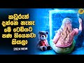 ටෙඩියා හොල්මනක්ද ?🧸 (2024 NEW) Movie Explained in Sinhala|Baiscope tv