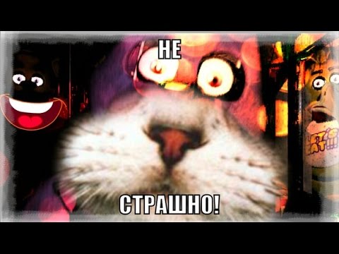 Фнаф 4 как сделать не страшным Фнаф 4 как сделать не страшным