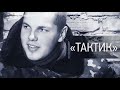 «Тактик». 19-річний «кіборг»