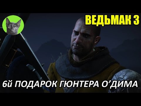 Ведьмак 3 скрытый финал квеста 6й подарок гюнтера о'дима Ведьмак 3 скрытый финал квеста 6й подарок гюнтера о'дима