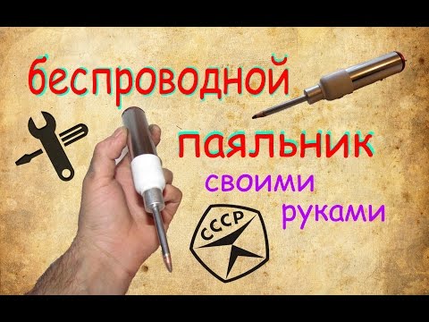 Мини-паяльник своими руками Мини-паяльник своими руками