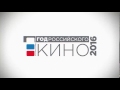 Официальный ролик Года российского кино