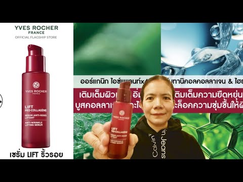 Yves rocher Lift Pro-Collagen anti-wrinkle lifting serum ลดเลือนริ้วรอย32%ใน4สัปดาห์ Yves rocher Lift Pro-Collagen anti-wrinkle lifting serum ลดเลือนริ้วรอย32%ใน4สัปดาห์